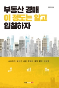 부동산 경매 이 정도는 알고 입찰하자